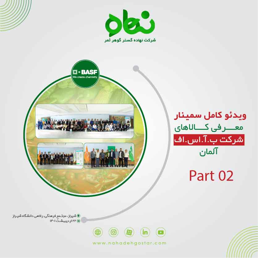 کلیپ کامل سمینار معرفی کالا های شرکت ب.آ.اس.اف آلمان شیراز 22 اردیبهشت 1401 Part 02